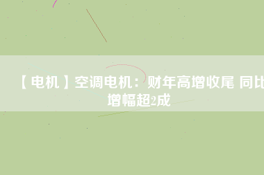 【電機(jī)】空調(diào)電機(jī)：財(cái)年高增收尾 同比增幅超2成 - TECO東元電機(jī) | 變頻器·伺服電機(jī)·減速機(jī)·電機(jī)解決方案