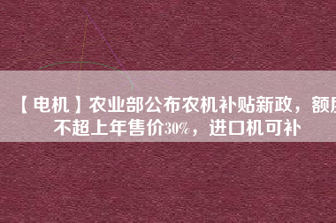 【電機(jī)】農(nóng)業(yè)部公布農(nóng)機(jī)補(bǔ)貼新政，額度不超上年售價(jià)30%，進(jìn)口機(jī)可補(bǔ) - TECO東元電機(jī) | 變頻器·伺服電機(jī)·減速機(jī)·電機(jī)解決方案