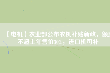 【電機(jī)】農(nóng)業(yè)部公布農(nóng)機(jī)補(bǔ)貼新政，額度不超上年售價(jià)30%，進(jìn)口機(jī)可補(bǔ) - TECO東元電機(jī) | 變頻器·伺服電機(jī)·減速機(jī)·電機(jī)解決方案