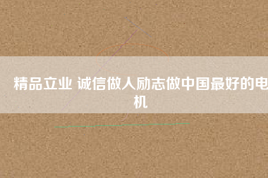 精品立業(yè) 誠(chéng)信做人勵(lì)志做中國(guó)最好的電機(jī) - TECO東元電機(jī) | 變頻器·伺服電機(jī)·減速機(jī)·電機(jī)解決方案