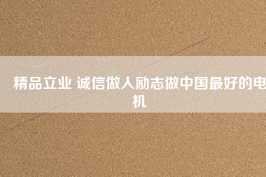 精品立業(yè) 誠(chéng)信做人勵(lì)志做中國(guó)最好的電機(jī) - TECO東元電機(jī) | 變頻器·伺服電機(jī)·減速機(jī)·電機(jī)解決方案