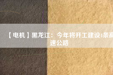 【電機(jī)】黑龍江：今年將開工建設(shè)4條高速公路 - TECO東元電機(jī) | 變頻器·伺服電機(jī)·減速機(jī)·電機(jī)解決方案