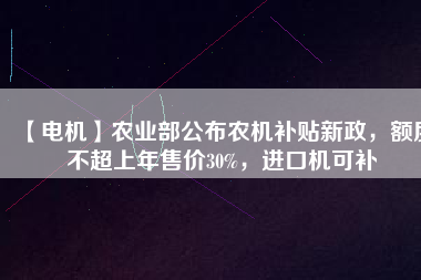 【電機(jī)】農(nóng)業(yè)部公布農(nóng)機(jī)補(bǔ)貼新政，額度不超上年售價(jià)30%，進(jìn)口機(jī)可補(bǔ) - TECO東元電機(jī) | 變頻器·伺服電機(jī)·減速機(jī)·電機(jī)解決方案