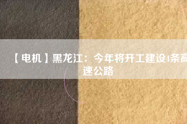 【電機(jī)】黑龍江：今年將開工建設(shè)4條高速公路 - TECO東元電機(jī) | 變頻器·伺服電機(jī)·減速機(jī)·電機(jī)解決方案