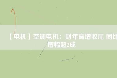 【電機(jī)】空調(diào)電機(jī)：財(cái)年高增收尾 同比增幅超2成 - TECO東元電機(jī) | 變頻器·伺服電機(jī)·減速機(jī)·電機(jī)解決方案