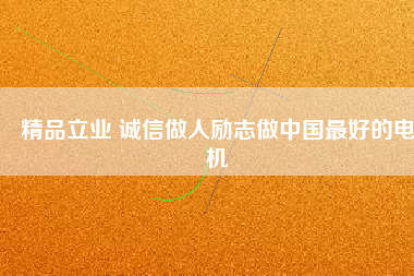 精品立業(yè) 誠(chéng)信做人勵(lì)志做中國(guó)最好的電機(jī) - TECO東元電機(jī) | 變頻器·伺服電機(jī)·減速機(jī)·電機(jī)解決方案
