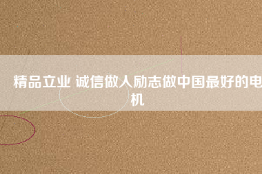 精品立業(yè) 誠(chéng)信做人勵(lì)志做中國(guó)最好的電機(jī) - TECO東元電機(jī) | 變頻器·伺服電機(jī)·減速機(jī)·電機(jī)解決方案