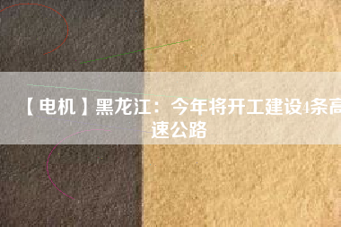 【電機(jī)】黑龍江：今年將開工建設(shè)4條高速公路 - TECO東元電機(jī) | 變頻器·伺服電機(jī)·減速機(jī)·電機(jī)解決方案