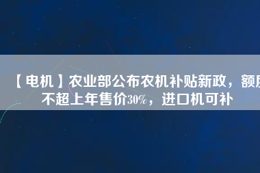 【電機(jī)】農(nóng)業(yè)部公布農(nóng)機(jī)補(bǔ)貼新政，額度不超上年售價(jià)30%，進(jìn)口機(jī)可補(bǔ) - TECO東元電機(jī) | 變頻器·伺服電機(jī)·減速機(jī)·電機(jī)解決方案