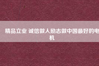 精品立業(yè) 誠(chéng)信做人勵(lì)志做中國(guó)最好的電機(jī) - TECO東元電機(jī) | 變頻器·伺服電機(jī)·減速機(jī)·電機(jī)解決方案