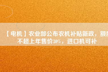 【電機(jī)】農(nóng)業(yè)部公布農(nóng)機(jī)補(bǔ)貼新政，額度不超上年售價(jià)30%，進(jìn)口機(jī)可補(bǔ) - TECO東元電機(jī) | 變頻器·伺服電機(jī)·減速機(jī)·電機(jī)解決方案
