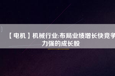 【電機(jī)】機(jī)械行業(yè):布局業(yè)績增長快競爭力強(qiáng)的成長股 - TECO東元電機(jī) | 變頻器·伺服電機(jī)·減速機(jī)·電機(jī)解決方案