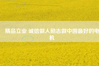 精品立業(yè) 誠(chéng)信做人勵(lì)志做中國(guó)最好的電機(jī) - TECO東元電機(jī) | 變頻器·伺服電機(jī)·減速機(jī)·電機(jī)解決方案