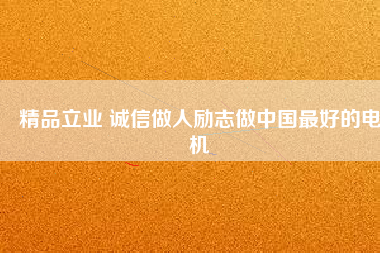 精品立業(yè) 誠(chéng)信做人勵(lì)志做中國(guó)最好的電機(jī) - TECO東元電機(jī) | 變頻器·伺服電機(jī)·減速機(jī)·電機(jī)解決方案