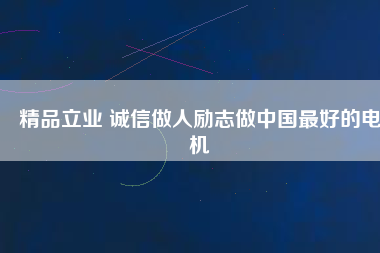 精品立業(yè) 誠(chéng)信做人勵(lì)志做中國(guó)最好的電機(jī) - TECO東元電機(jī) | 變頻器·伺服電機(jī)·減速機(jī)·電機(jī)解決方案