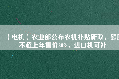 【電機(jī)】農(nóng)業(yè)部公布農(nóng)機(jī)補(bǔ)貼新政，額度不超上年售價(jià)30%，進(jìn)口機(jī)可補(bǔ) - TECO東元電機(jī) | 變頻器·伺服電機(jī)·減速機(jī)·電機(jī)解決方案