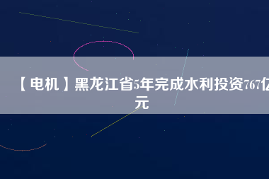 【電機】黑龍江省5年完成水利投資767億元 - TECO東元電機 | 變頻器·伺服電機·減速機·電機解決方案