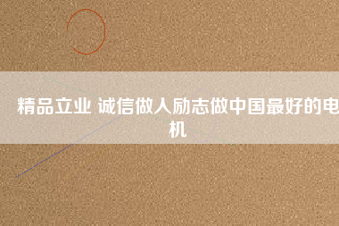 精品立業(yè) 誠(chéng)信做人勵(lì)志做中國(guó)最好的電機(jī) - TECO東元電機(jī) | 變頻器·伺服電機(jī)·減速機(jī)·電機(jī)解決方案