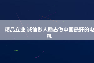 精品立業(yè) 誠(chéng)信做人勵(lì)志做中國(guó)最好的電機(jī) - TECO東元電機(jī) | 變頻器·伺服電機(jī)·減速機(jī)·電機(jī)解決方案