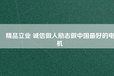精品立業(yè) 誠(chéng)信做人勵(lì)志做中國(guó)最好的電機(jī) - TECO東元電機(jī) | 變頻器·伺服電機(jī)·減速機(jī)·電機(jī)解決方案