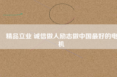 精品立業(yè) 誠(chéng)信做人勵(lì)志做中國(guó)最好的電機(jī) - TECO東元電機(jī) | 變頻器·伺服電機(jī)·減速機(jī)·電機(jī)解決方案