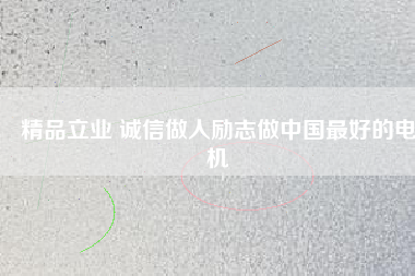 精品立業(yè) 誠(chéng)信做人勵(lì)志做中國(guó)最好的電機(jī) - TECO東元電機(jī) | 變頻器·伺服電機(jī)·減速機(jī)·電機(jī)解決方案