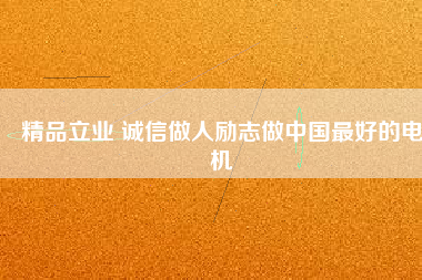 精品立業(yè) 誠(chéng)信做人勵(lì)志做中國(guó)最好的電機(jī) - TECO東元電機(jī) | 變頻器·伺服電機(jī)·減速機(jī)·電機(jī)解決方案