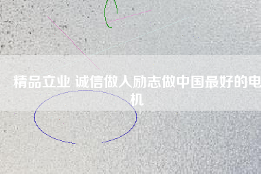 精品立業(yè) 誠(chéng)信做人勵(lì)志做中國(guó)最好的電機(jī) - TECO東元電機(jī) | 變頻器·伺服電機(jī)·減速機(jī)·電機(jī)解決方案