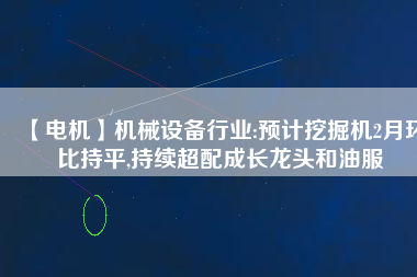 【電機(jī)】機(jī)械設(shè)備行業(yè):預(yù)計(jì)挖掘機(jī)2月環(huán)比持平,持續(xù)超配成長(zhǎng)龍頭和油服 - TECO東元電機(jī) | 變頻器·伺服電機(jī)·減速機(jī)·電機(jī)解決方案