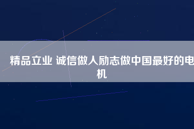 精品立業(yè) 誠(chéng)信做人勵(lì)志做中國(guó)最好的電機(jī) - TECO東元電機(jī) | 變頻器·伺服電機(jī)·減速機(jī)·電機(jī)解決方案