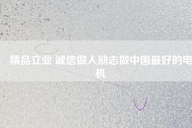 精品立業(yè) 誠(chéng)信做人勵(lì)志做中國(guó)最好的電機(jī) - TECO東元電機(jī) | 變頻器·伺服電機(jī)·減速機(jī)·電機(jī)解決方案