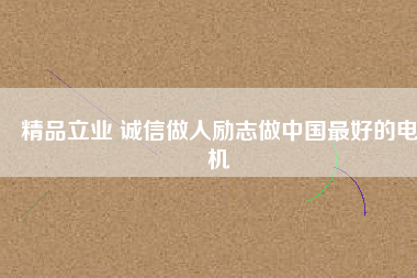 精品立業(yè) 誠(chéng)信做人勵(lì)志做中國(guó)最好的電機(jī) - TECO東元電機(jī) | 變頻器·伺服電機(jī)·減速機(jī)·電機(jī)解決方案