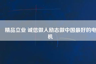 精品立業(yè) 誠(chéng)信做人勵(lì)志做中國(guó)最好的電機(jī) - TECO東元電機(jī) | 變頻器·伺服電機(jī)·減速機(jī)·電機(jī)解決方案