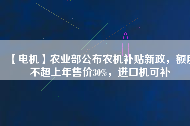 【電機(jī)】農(nóng)業(yè)部公布農(nóng)機(jī)補(bǔ)貼新政，額度不超上年售價(jià)30%，進(jìn)口機(jī)可補(bǔ) - TECO東元電機(jī) | 變頻器·伺服電機(jī)·減速機(jī)·電機(jī)解決方案