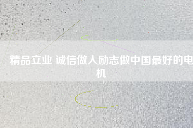 精品立業(yè) 誠(chéng)信做人勵(lì)志做中國(guó)最好的電機(jī) - TECO東元電機(jī) | 變頻器·伺服電機(jī)·減速機(jī)·電機(jī)解決方案