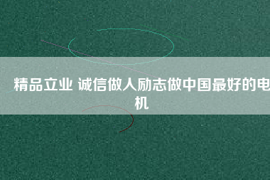 精品立業(yè) 誠(chéng)信做人勵(lì)志做中國(guó)最好的電機(jī) - TECO東元電機(jī) | 變頻器·伺服電機(jī)·減速機(jī)·電機(jī)解決方案