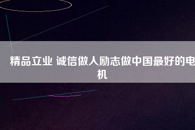 精品立業(yè) 誠(chéng)信做人勵(lì)志做中國(guó)最好的電機(jī) - TECO東元電機(jī) | 變頻器·伺服電機(jī)·減速機(jī)·電機(jī)解決方案