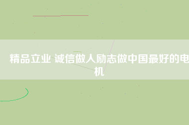 精品立業(yè) 誠(chéng)信做人勵(lì)志做中國(guó)最好的電機(jī) - TECO東元電機(jī) | 變頻器·伺服電機(jī)·減速機(jī)·電機(jī)解決方案
