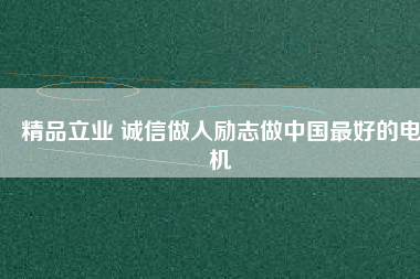 精品立業(yè) 誠(chéng)信做人勵(lì)志做中國(guó)最好的電機(jī) - TECO東元電機(jī) | 變頻器·伺服電機(jī)·減速機(jī)·電機(jī)解決方案