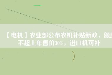 【電機(jī)】農(nóng)業(yè)部公布農(nóng)機(jī)補(bǔ)貼新政，額度不超上年售價(jià)30%，進(jìn)口機(jī)可補(bǔ) - TECO東元電機(jī) | 變頻器·伺服電機(jī)·減速機(jī)·電機(jī)解決方案