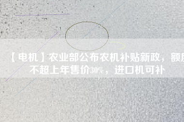 【電機(jī)】農(nóng)業(yè)部公布農(nóng)機(jī)補(bǔ)貼新政，額度不超上年售價(jià)30%，進(jìn)口機(jī)可補(bǔ) - TECO東元電機(jī) | 變頻器·伺服電機(jī)·減速機(jī)·電機(jī)解決方案