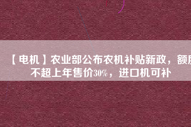 【電機(jī)】農(nóng)業(yè)部公布農(nóng)機(jī)補(bǔ)貼新政，額度不超上年售價(jià)30%，進(jìn)口機(jī)可補(bǔ) - TECO東元電機(jī) | 變頻器·伺服電機(jī)·減速機(jī)·電機(jī)解決方案