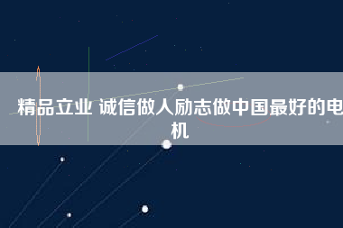 精品立業(yè) 誠(chéng)信做人勵(lì)志做中國(guó)最好的電機(jī) - TECO東元電機(jī) | 變頻器·伺服電機(jī)·減速機(jī)·電機(jī)解決方案
