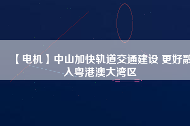 【電機】中山加快軌道交通建設 更好融入粵港澳大灣區(qū) - TECO東元電機 | 變頻器·伺服電機·減速機·電機解決方案