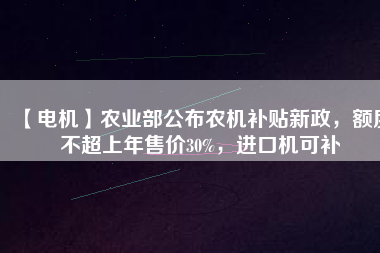 【電機(jī)】農(nóng)業(yè)部公布農(nóng)機(jī)補(bǔ)貼新政，額度不超上年售價(jià)30%，進(jìn)口機(jī)可補(bǔ) - TECO東元電機(jī) | 變頻器·伺服電機(jī)·減速機(jī)·電機(jī)解決方案