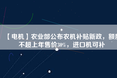【電機(jī)】農(nóng)業(yè)部公布農(nóng)機(jī)補(bǔ)貼新政，額度不超上年售價(jià)30%，進(jìn)口機(jī)可補(bǔ) - TECO東元電機(jī) | 變頻器·伺服電機(jī)·減速機(jī)·電機(jī)解決方案