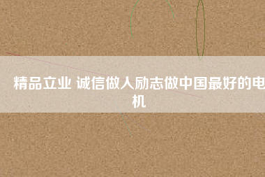 精品立業(yè) 誠(chéng)信做人勵(lì)志做中國(guó)最好的電機(jī) - TECO東元電機(jī) | 變頻器·伺服電機(jī)·減速機(jī)·電機(jī)解決方案