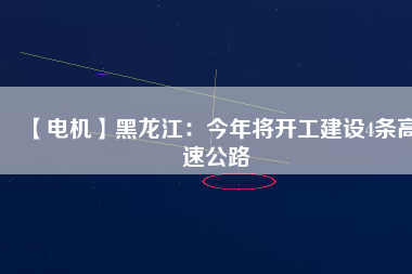 【電機(jī)】黑龍江：今年將開工建設(shè)4條高速公路 - TECO東元電機(jī) | 變頻器·伺服電機(jī)·減速機(jī)·電機(jī)解決方案