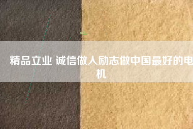 精品立業(yè) 誠(chéng)信做人勵(lì)志做中國(guó)最好的電機(jī) - TECO東元電機(jī) | 變頻器·伺服電機(jī)·減速機(jī)·電機(jī)解決方案