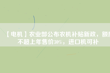 【電機(jī)】農(nóng)業(yè)部公布農(nóng)機(jī)補(bǔ)貼新政，額度不超上年售價(jià)30%，進(jìn)口機(jī)可補(bǔ) - TECO東元電機(jī) | 變頻器·伺服電機(jī)·減速機(jī)·電機(jī)解決方案